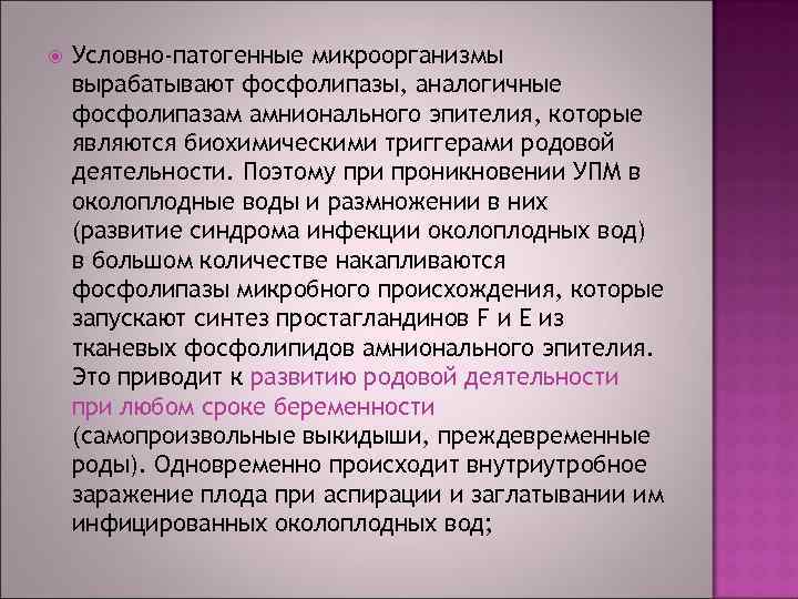  Условно-патогенные микроорганизмы вырабатывают фосфолипазы, аналогичные фосфолипазам амнионального эпителия, которые являются биохимическими триггерами родовой