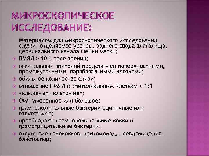 МИКРОСКОПИЧЕСКОЕ ИССЛЕДОВАНИЕ: Материалом для микроскопического исследования служит отделяемое уретры, заднего свода влагалища, цервикального канала