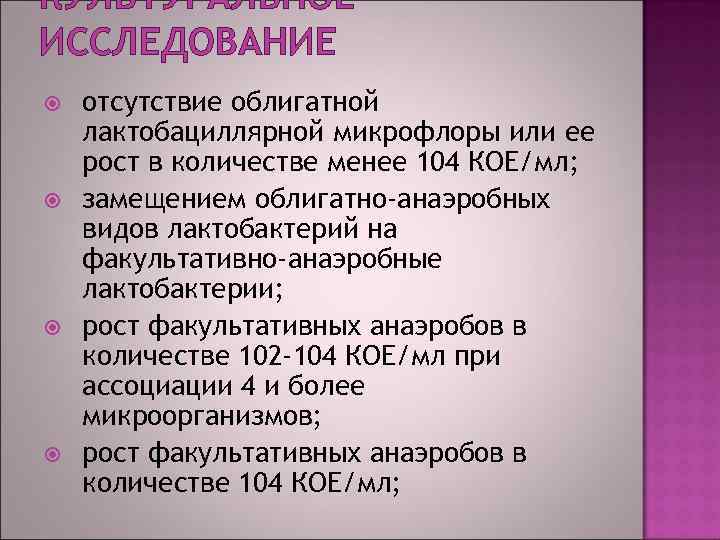 КУЛЬТУРАЛЬНОЕ ИССЛЕДОВАНИЕ отсутствие облигатной лактобациллярной микрофлоры или ее рост в количестве менее 104 КОЕ/мл;