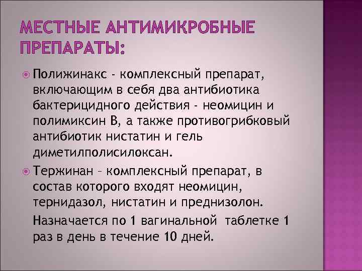 МЕСТНЫЕ АНТИМИКРОБНЫЕ ПРЕПАРАТЫ: Полижинакс - комплексный препарат, включающим в себя два антибиотика бактерицидного действия