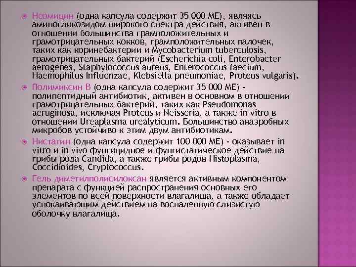  Неомицин (одна капсула содержит 35 000 ME), являясь аминогликозидом широкого спектра действия, активен