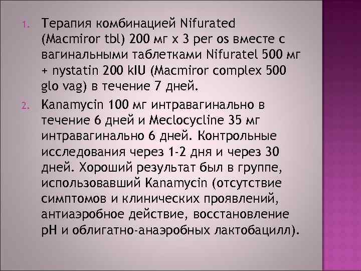 1. 2. Терапия комбинацией Nifurated (Macmiror tbl) 200 мг x 3 per os вместе
