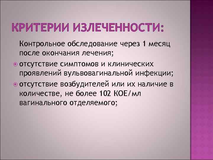 КРИТЕРИИ ИЗЛЕЧЕННОСТИ: Контрольное обследование через 1 месяц после окончания лечения; отсутствие симптомов и клинических