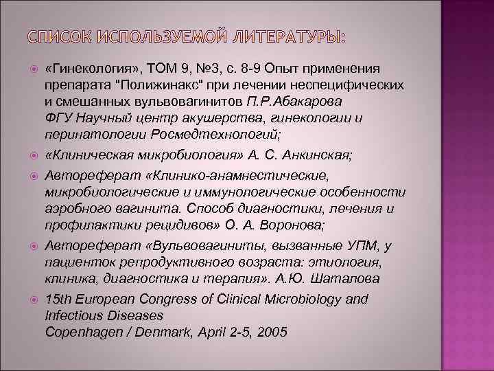  «Гинекология» , ТОМ 9, № 3, с. 8 -9 Опыт применения препарата "Полижинакс"