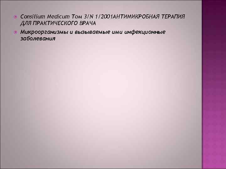  Consilium Medicum Том 3/N 1/2001 АНТИМИКРОБНАЯ ТЕРАПИЯ ДЛЯ ПРАКТИЧЕСКОГО ВРАЧА Микроорганизмы и вызываемые