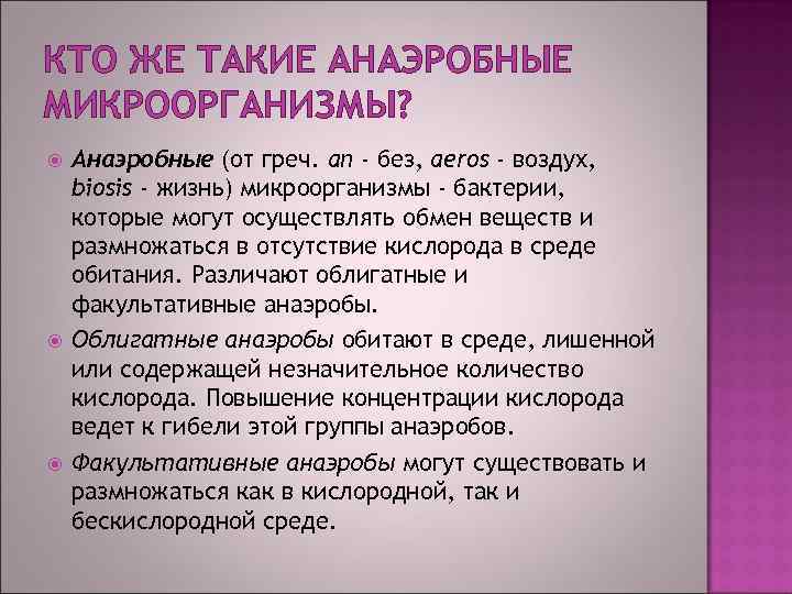 КТО ЖЕ ТАКИЕ АНАЭРОБНЫЕ МИКРООРГАНИЗМЫ? Анаэробные (от греч. an - без, aeros - воздух,