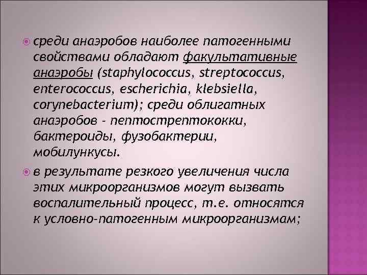  среди анаэробов наиболее патогенными свойствами обладают факультативные анаэробы (staphylococcus, streptococcus, enterococcus, escherichia, klebsiella,