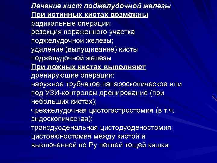 Лечение кист поджелудочной железы При истинных кистах возможны радикальные операции: резекция пораженного участка поджелудочной