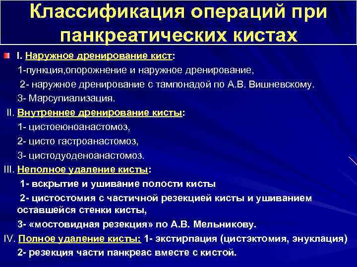 Классификация операций. Классификация панкреонекроза. Осложнения операций классификация. Стадии панкреонекроза. Осложнения панкреонекроза.