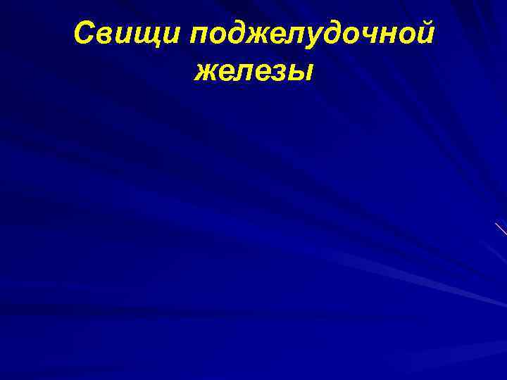 Свищи поджелудочной железы 