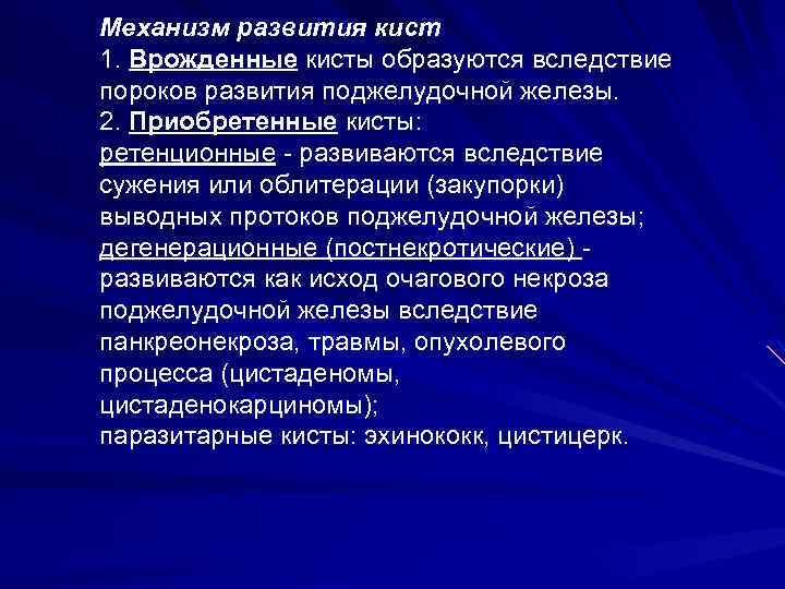 Механизм развития кист 1. Врожденные кисты образуются вследствие пороков развития поджелудочной железы. 2. Приобретенные