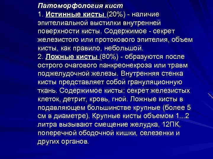 Патоморфология кист 1. Истинные кисты (20%) - наличие эпителиальной выстилки внутренней поверхности кисты. Содержимое