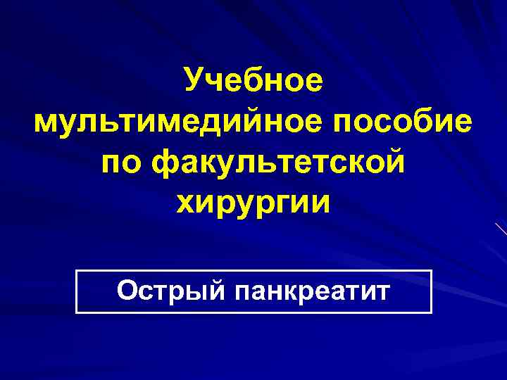 Панкреатит факультетская хирургия презентация