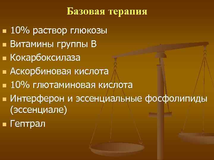 Базовая терапия n n n n 10% раствор глюкозы Витамины группы В Кокарбоксилаза Аскорбиновая