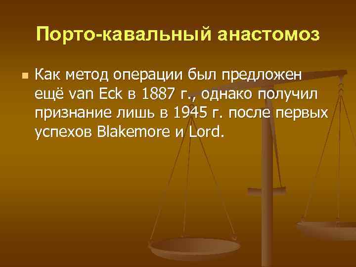 Порто-кавальный анастомоз n Как метод операции был предложен ещё van Eck в 1887 г.
