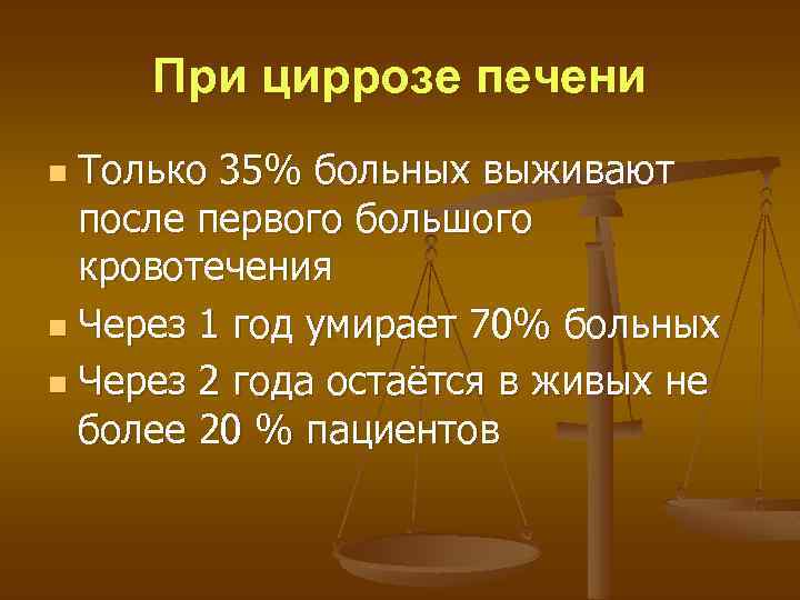 При циррозе печени Только 35% больных выживают после первого большого кровотечения n Через 1