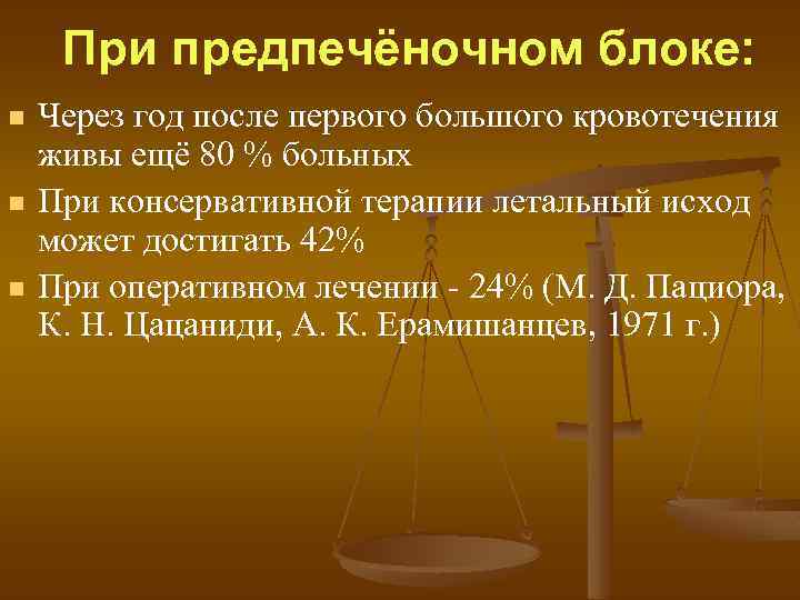 При предпечёночном блоке: n n n Через год после первого большого кровотечения живы ещё