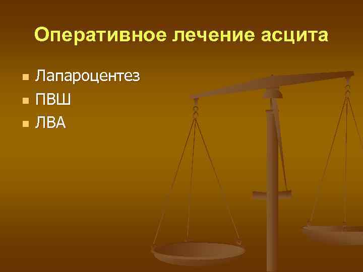 Оперативное лечение асцита n n n Лапароцентез ПВШ ЛВА 