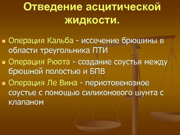 Отведение асцитической жидкости. n n n Операция Кальба - иссечение брюшины в области треугольника