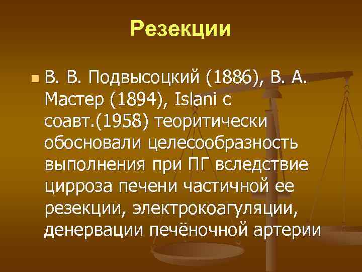 Резекции n В. В. Подвысоцкий (1886), В. А. Мастер (1894), Islani c соавт. (1958)