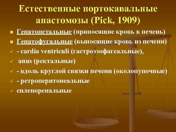 Естественные портокавальные анастомозы (Pick, 1909) n n ü ü ü Гепатопетальные (приносящие кровь в