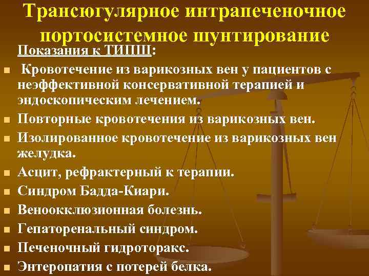 Трансюгулярное интрапеченочное портосистемное шунтирование n n n n n Показания к ТИПШ: Кровотечение из