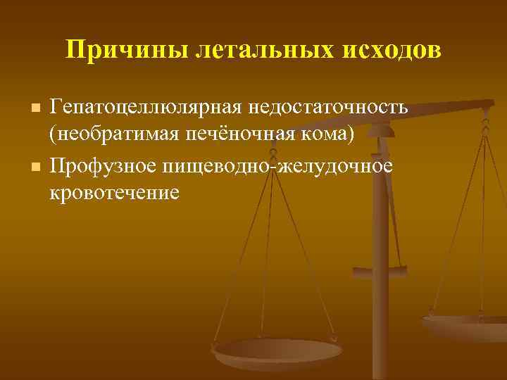 Причины летальных исходов n n Гепатоцеллюлярная недостаточность (необратимая печёночная кома) Профузное пищеводно-желудочное кровотечение 