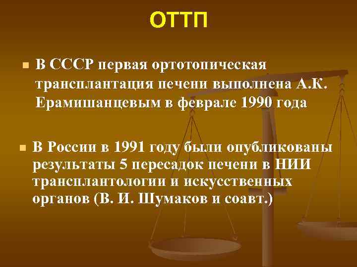 ОТТП n В СССР первая ортотопическая трансплантация печени выполнена А. К. Ерамишанцевым в феврале