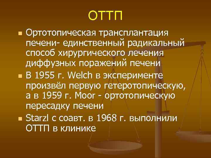 ОТТП n n n Ортотопическая трансплантация печени- единственный радикальный способ хирургического лечения диффузных поражений