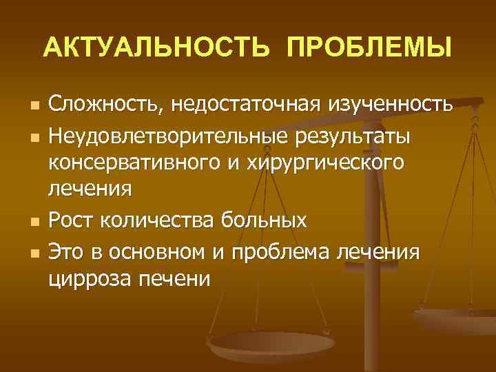 АКТУАЛЬНОСТЬ ПРОБЛЕМЫ n n Сложность, недостаточная изученность Неудовлетворительные результаты консервативного и хирургического лечения Рост