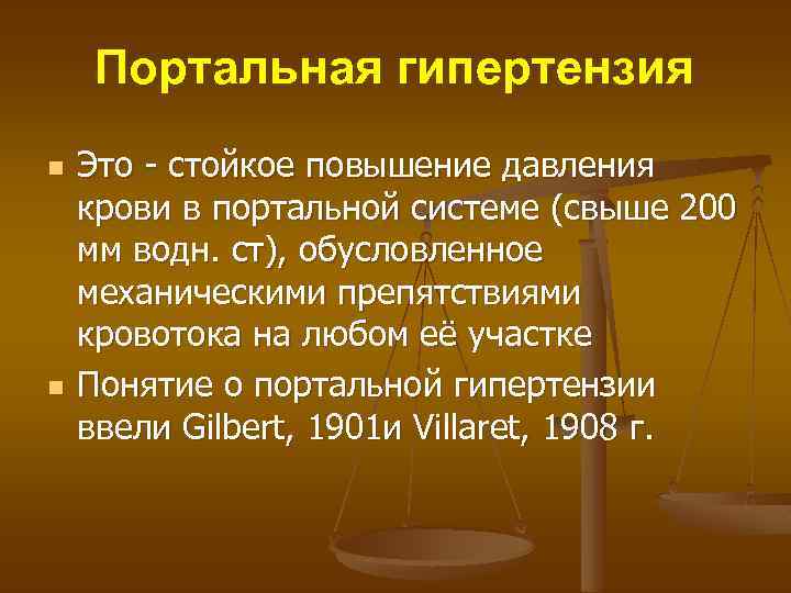 Портальная гипертензия n n Это - стойкое повышение давления крови в портальной системе (свыше