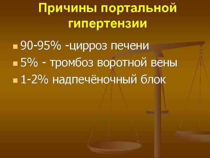 Причины портальной гипертензии n 90 -95% -цирроз печени n 5% - тромбоз воротной вены