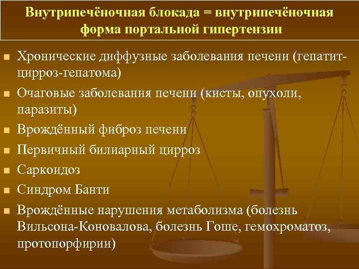 Внутрипечёночная блокада = внутрипечёночная форма портальной гипертензии n n n n Хронические диффузные заболевания