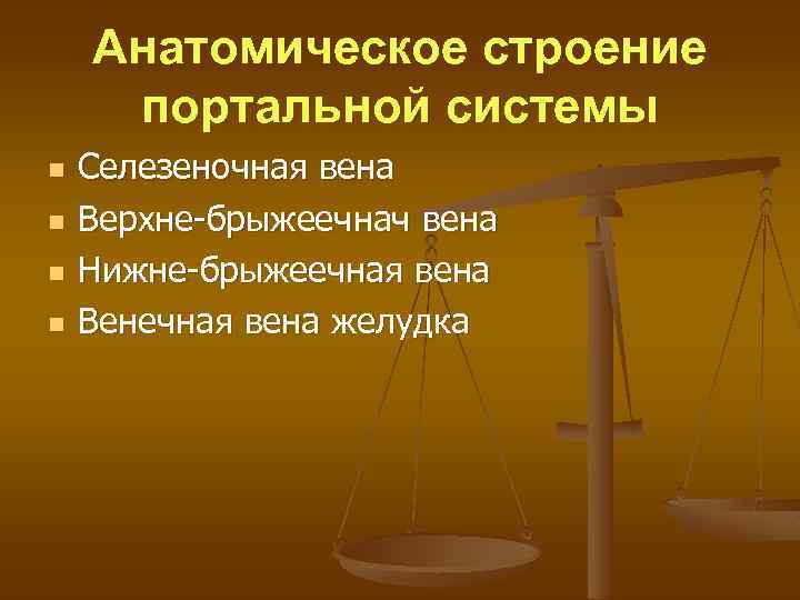 Анатомическое строение портальной системы n n Селезеночная вена Верхне-брыжеечнач вена Нижне-брыжеечная вена Венечная вена