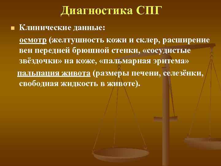 Диагностика СПГ Клинические данные: осмотр (желтушность кожи и склер, расширение вен передней брюшной стенки,