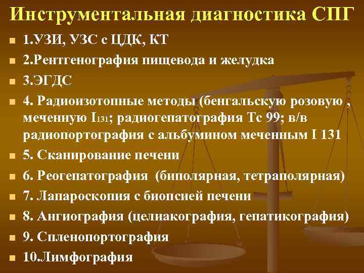 Инструментальная диагностика СПГ n n n n n 1. УЗИ, УЗС с ЦДК, КТ