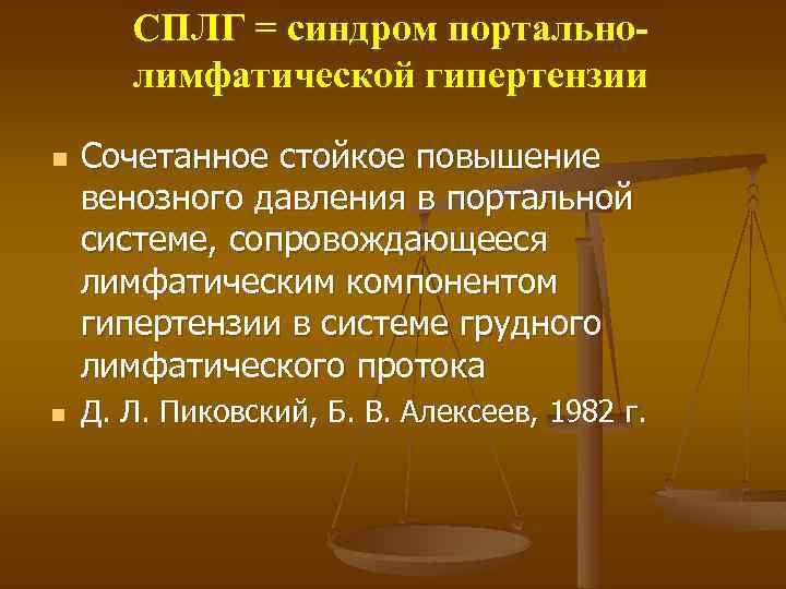 СПЛГ = синдром портально лимфатической гипертензии n n Сочетанное стойкое повышение венозного давления в