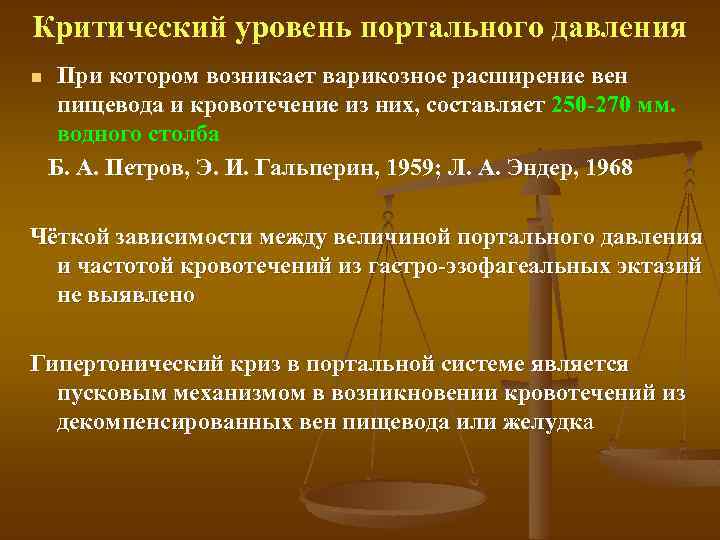 Критический уровень портального давления При котором возникает варикозное расширение вен пищевода и кровотечение из