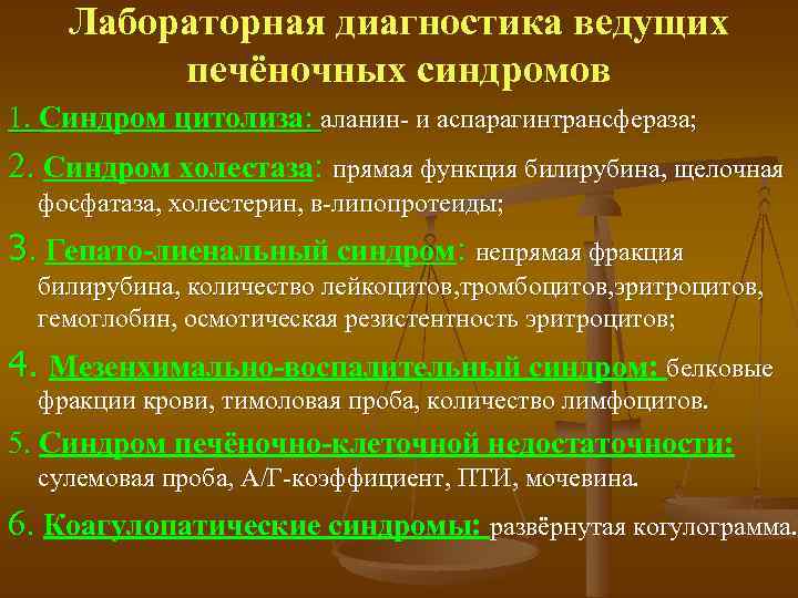 Лабораторная диагностика ведущих печёночных синдромов 1. Синдром цитолиза: аланин- и аспарагинтрансфераза; 2. Синдром холестаза: