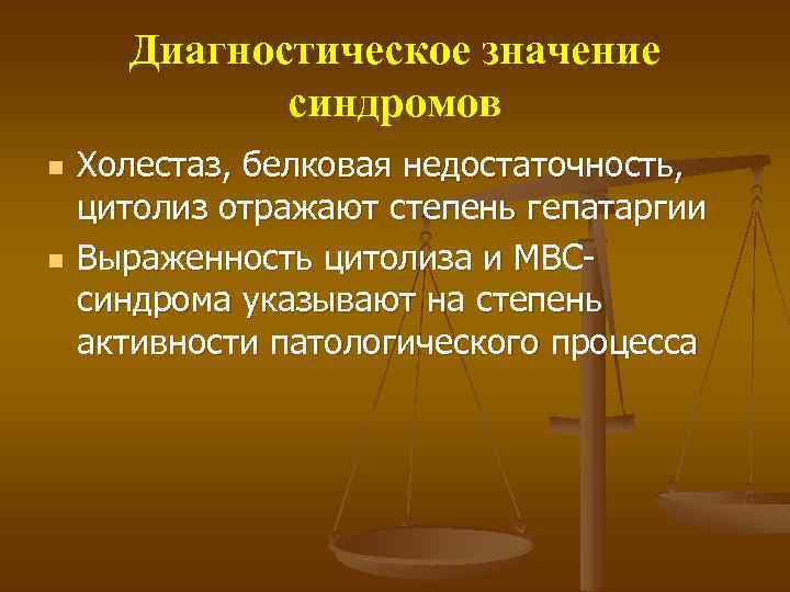 Диагностическое значение синдромов n n Холестаз, белковая недостаточность, цитолиз отражают степень гепатаргии Выраженность цитолиза