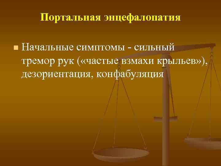 Портальная энцефалопатия n Начальные симптомы - сильный тремор рук ( «частые взмахи крыльев» ),