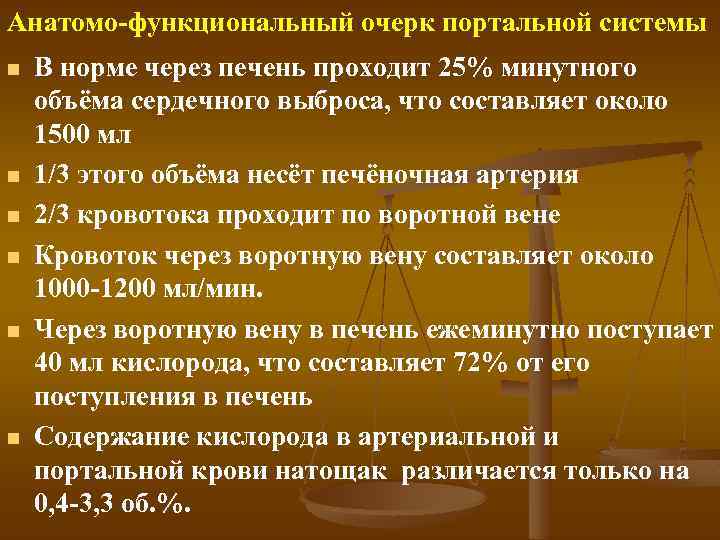Анатомо функциональный очерк портальной системы n n n В норме через печень проходит 25%