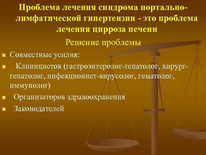 Проблема лечения синдрома портально лимфатической гипертензии это проблема лечения цирроза печени Решение проблемы n