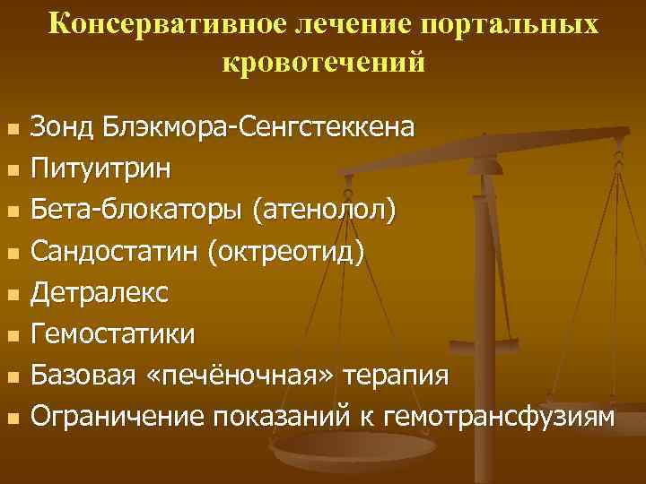 Консервативное лечение портальных кровотечений n n n n Зонд Блэкмора-Сенгстеккена Питуитрин Бета-блокаторы (атенолол) Сандостатин