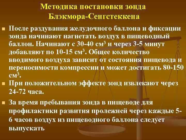 Методика постановки зонда Блэкмора Сенгстеккена n n n После раздувания желудочного баллона и фиксации