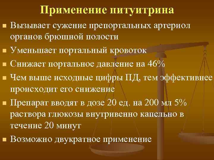 Применение питуитрина n n n Вызывает сужение препортальных артериол органов брюшной полости Уменьшает портальный