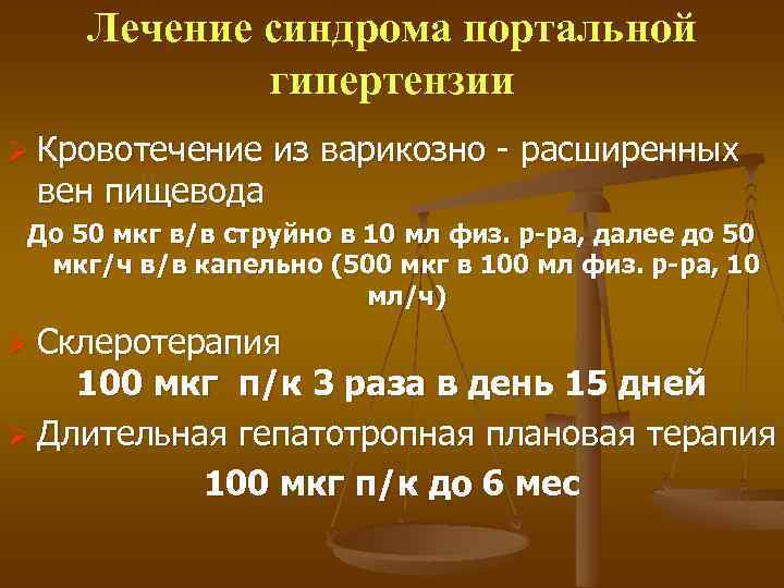 Лечение синдрома портальной гипертензии Ø Кровотечение вен пищевода из варикозно - расширенных До 50