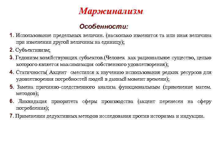 Маржинализм основные идеи. Особенности маржинализма. Характеристика маржинализма. Маржинализм черты. Основные черты маржинализма.