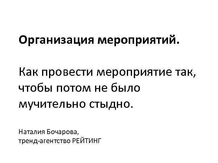 Организация мероприятий. Как провести мероприятие так, чтобы потом не было мучительно стыдно. Наталия Бочарова,