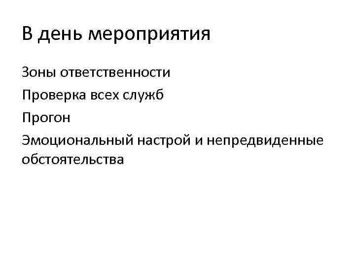 В день мероприятия Зоны ответственности Проверка всех служб Прогон Эмоциональный настрой и непредвиденные обстоятельства